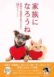 東急エージェンシーの新刊本 『家族になろうね　保護犬・保護猫を迎え入れた18のストーリー』 発売