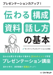 学校生活・就活・社会人生活で役立つ1冊！ 新刊「プレゼンテーション力アップ！ 伝わる構成 資料 話し方の基本」を販売開始