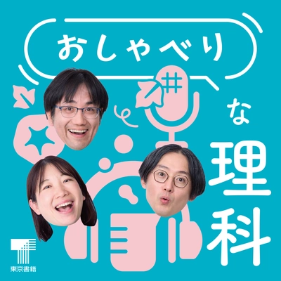 小学校の先生と教科書編集者による教科書ポッドキャスト 『おしゃべりな理科』を4月1日より毎週月曜・木曜の配信