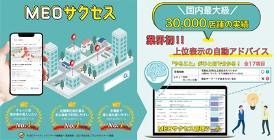 【ご好評につき延長決定！】Googleマップの上位表示を徹底追求したMEOツール「MEOサクセス」の初期費用・月額費用０円キャンペーン