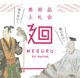 日本美術のマーケットプレイス  美術品入札会「廻-MEGURU-」vol.3を1月25日～2月2日開催