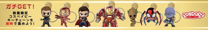 ガチGET!数量限定の「コスベイビー・キーチェーン」を無料で手に入れよう!