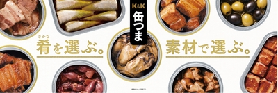 K&K缶つま トップボード