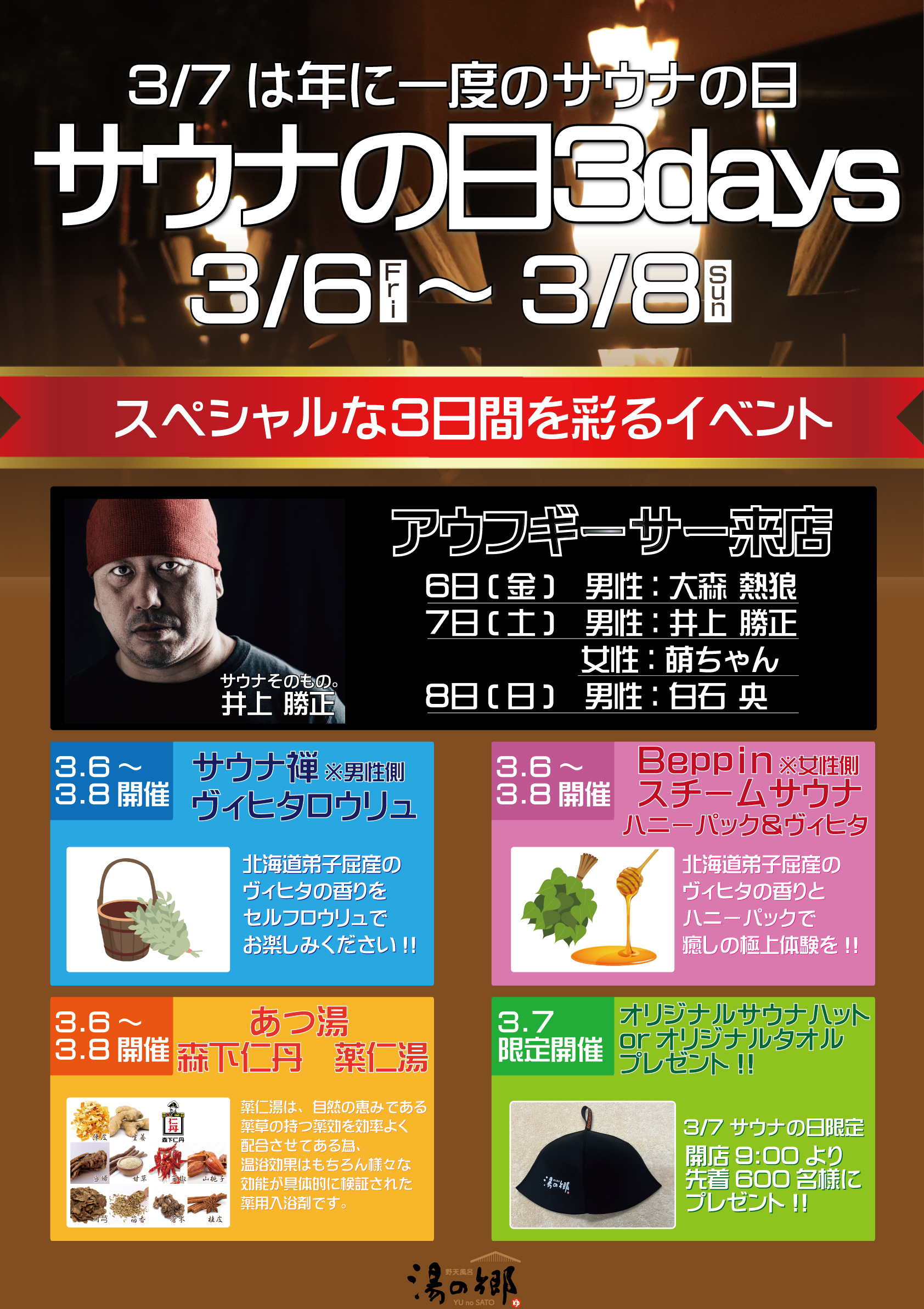 サウナの日3DAYS