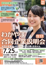 ユースエール・えるぼし・くるみん認定企業を含む17社が出展　 「わかやま合同企業説明会」7/25に和歌山城ホールで開催
