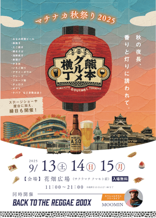 熊本グルメ横丁のポスター