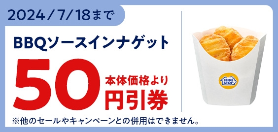 モバイルオーダー(ミニストップアプリ版)限定クーポンで「BBQソースインナゲット」が本体価格より50円引き販促物(画像はイメージです。)