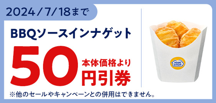 モバイルオーダー（ミニストップアプリ版）限定クーポンで「ＢＢＱソースインナゲット」が本体価格より５０円引き販促物（画像はイメージです。）