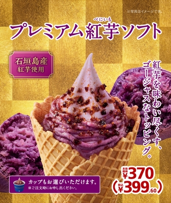 プレミアム紅芋ソフト 販促画像