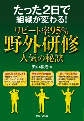 野外体験から学ぶ社員研修プログラム 「7つの習慣(R)Outdoor」を株式会社JTBと販売強化