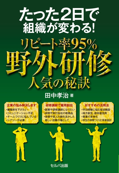 書籍 『たった2日で組織が変わる！リピート率95％ 野外研修 人気の秘訣』