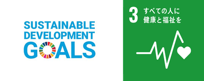 私たちは持続可能な開発目標(SDGs)を支援しています。