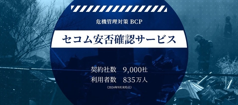 セコムトラストシステムズ株式会社の 「セコム安否確認サービス」が 安否確認サービスに関する調査でNo.1を獲得　 調査実施：株式会社エクスクリエ