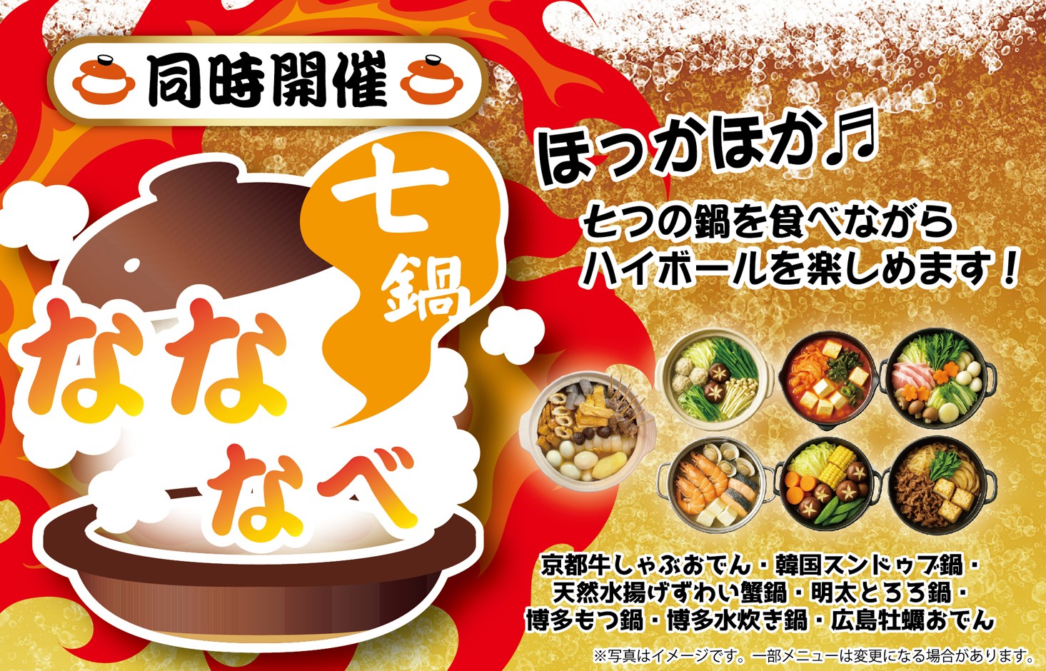【人気鍋7種を食べ比べ】鍋×120種ハイボールを楽しむ冬フェス「超ハイボール祭inけやきひろば」