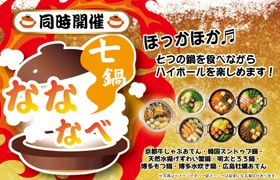 【人気鍋7種を食べ比べ】鍋×120種ハイボールを楽しむ冬フェス「超ハイボール祭inけやきひろば」