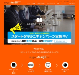 オンラインの会社案内作成サービス「すぐデザイン」が、 初回限定の“スタートダッシュキャンペーン”を6月1日開始 価格は20％OFFで、最短中2日の納品が可能！