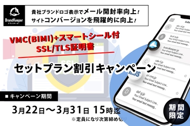 【期間限定】VMC(BIMI)+スマートシール付SSL/TLS証明書 セットプラン「割引キャンペーン」のご案内