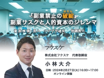 「副業禁止の破綻」副業リスクと人的資本のジレンマ ～開示例100社から学ぶシン・リスクマネジメント～