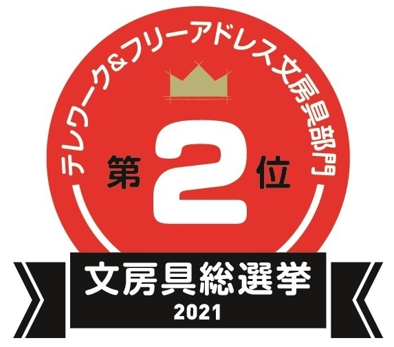 テレワークフリーアドレス文房具部門2位