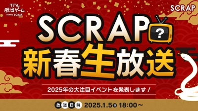 SCRAPが開催する2025年の4つのイベント情報を公開する生放送、 『SCRAP新春生放送！ 2025年の大注目イベントを発表します！』が 2025年1月5日(日)18:00から配信決定！ 豪華賞品があたるお年玉キャンペーンも!!