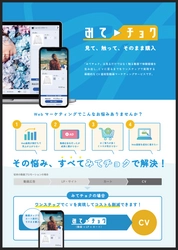 「見て」「触って」「そのまま購入」できる 次世代の動画マーケティングサービス「みてチョク」が本リリース