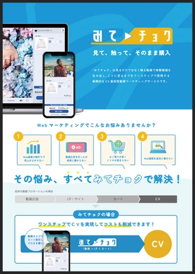 「見て」「触って」「そのまま購入」できる 次世代の動画マーケティングサービス「みてチョク」が本リリース