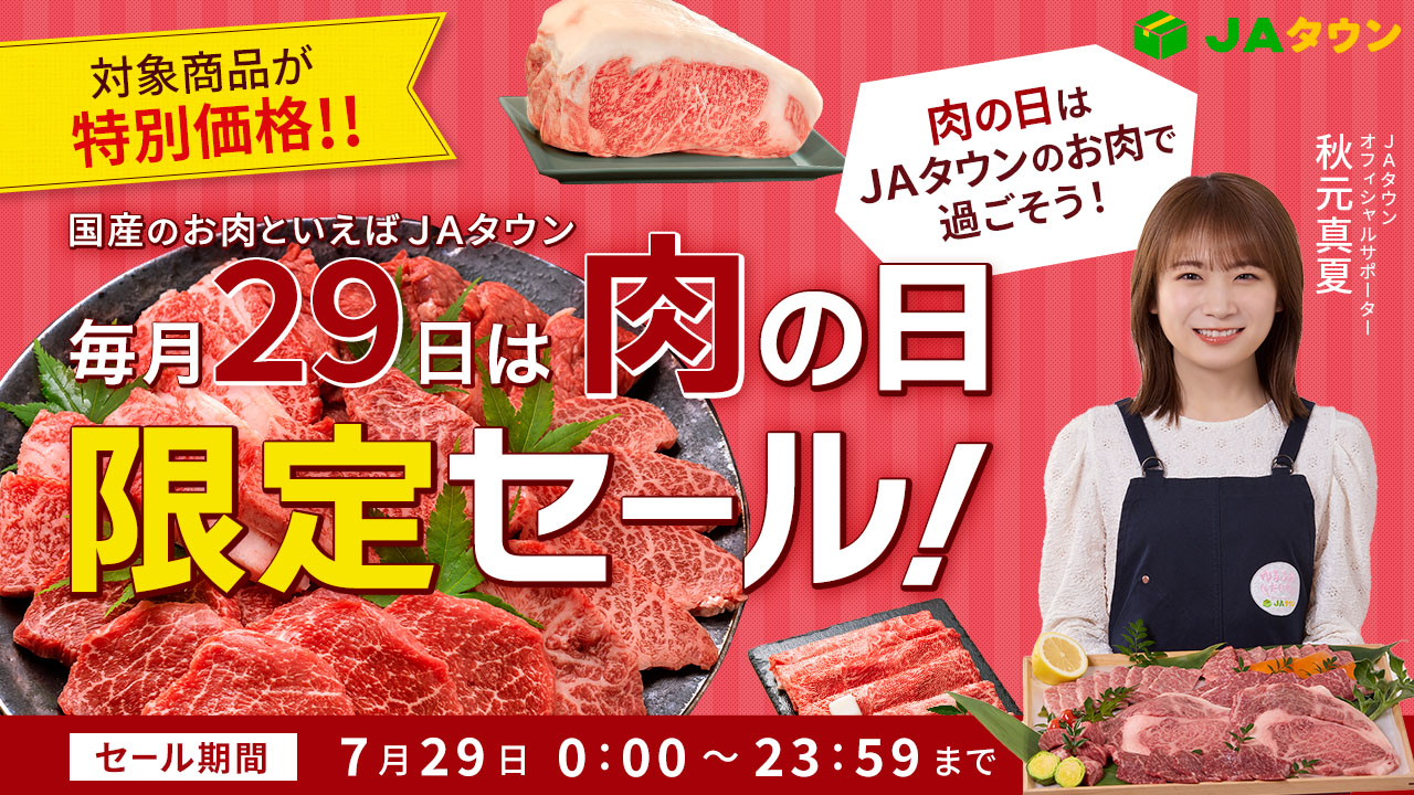 毎月２９日は「肉の日（にくのひ）」 産地直送通販サイト「ＪＡタウン」で「肉の日限定セール」を開催！｜JA全農の産直通販JAタウンのプレスリリース