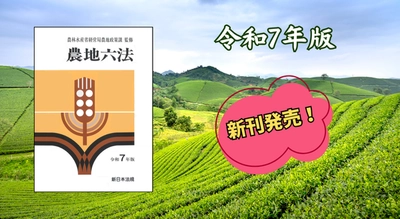 『農地六法　令和７年版』9/2(火)に新刊発売！