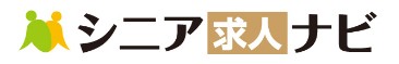 シニア世代の就労を支援する求人情報サイト
「シニア求人ナビ」がサイト開設10周年
