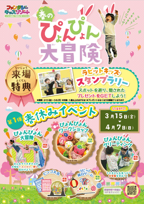 ～春のぴょんぴょん大冒険～