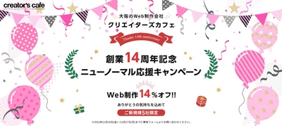 Webサイト制作を手掛けるクリエイターズカフェが ≪14周年記念 ニューノーマル応援キャンペーン≫を開催！ ご新規様5社限定でHP、WebサイトなどWeb制作費が14％オフ
