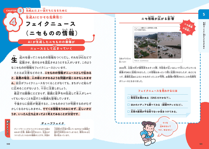 生成AIにひそむ危険性①:フェイクニュース(ニセものの情報)