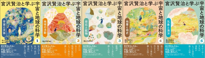 書影『宮沢賢治と学ぶ宇宙と地球の科学』各巻