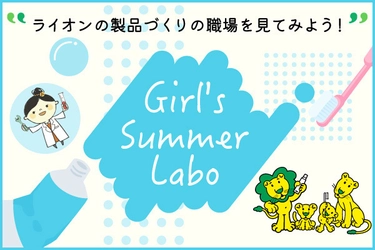 「夏のリコチャレ2023～理工系のお仕事体感しよう！～」に参加 　ライオンの製品づくりの職場を見てみよう！ ライオンの『Girl's Summer Labo』オンライン開催