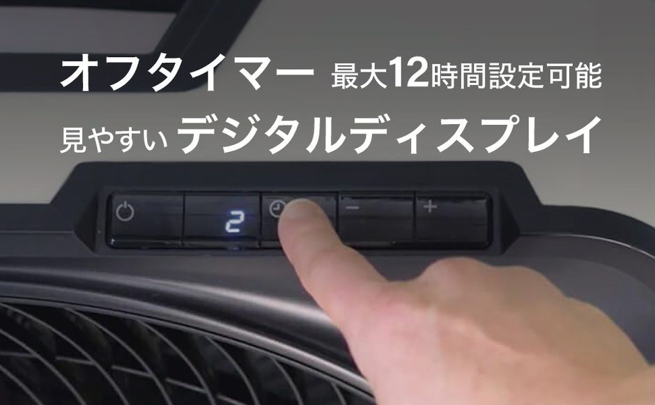 オフタイマー&デジタルディスプレイ