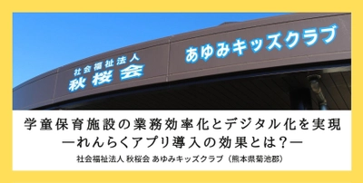 熊本県大津町の学童保育施設に「れんらくアプリ」を導入