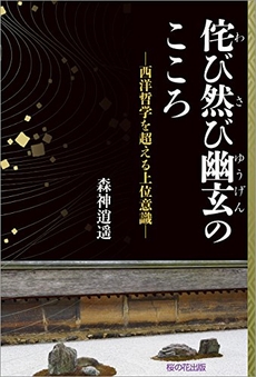 『侘び然び幽玄（わびさびゆうげん）のこころ ─西洋哲学を超える上位意識』