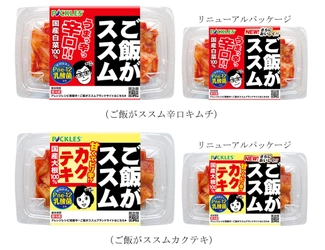 “ご飯がススム”シリーズ 「ご飯がススム辛口キムチ」「ご飯がススムカクテキ」が 更においしくリニューアル！2月1日発売