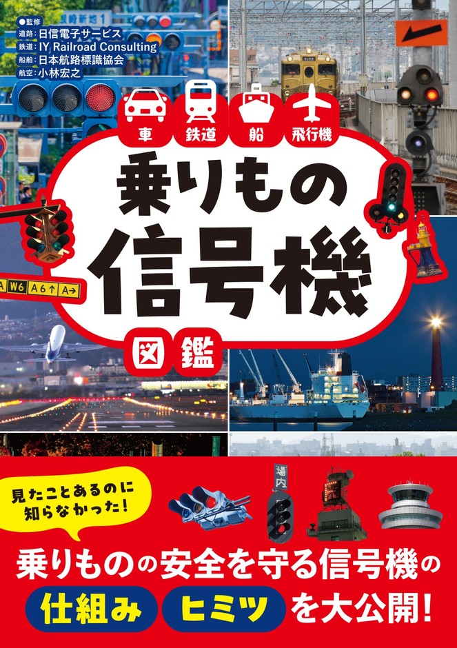 『車 鉄道 船 飛行機　乗りもの信号機図鑑』書影