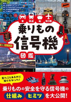 『車 鉄道 船 飛行機　乗りもの信号機図鑑』書影