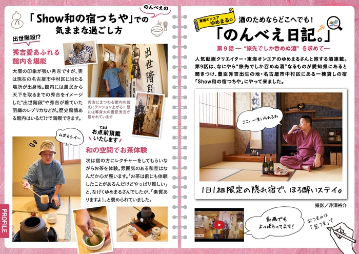 「飲み旅本。Powered by 旅色」Vol.9東海オンエア・ゆめまるの「のんべえ日記。」 第9話