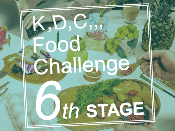 第6回「K,D,C,,, Food Challenge」イメージ