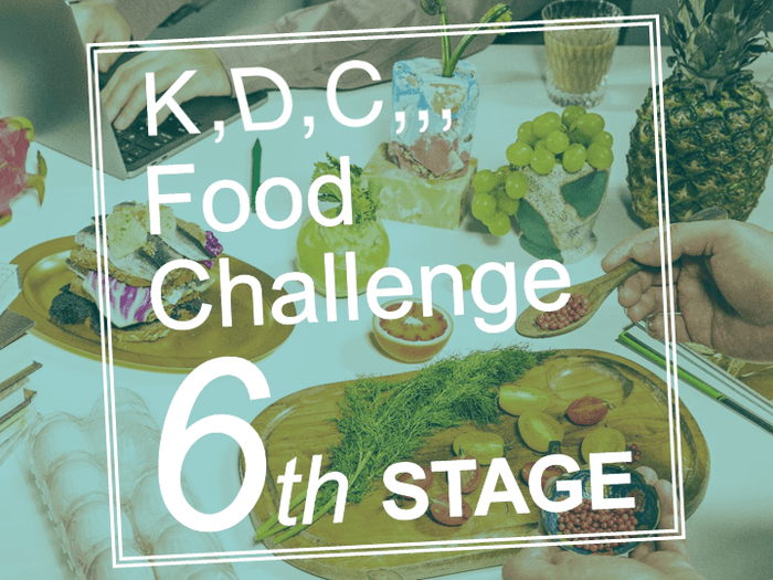 第6回「K,D,C,,, Food Challenge」イメージ