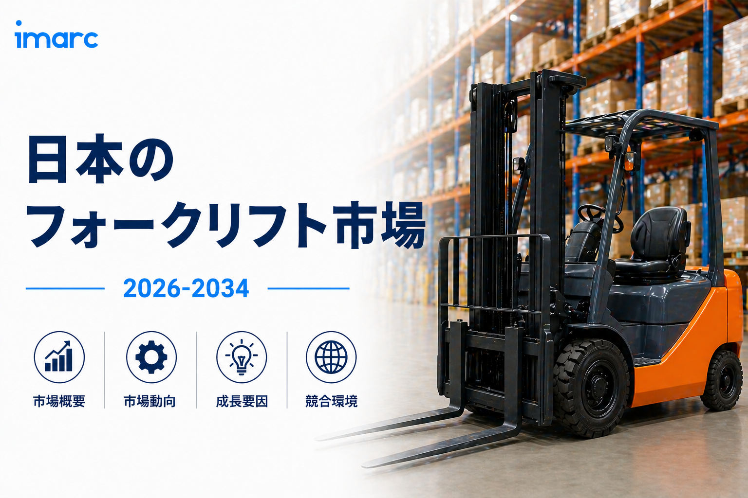 日本のフォークリフト市場は、年平均成長率（CAGR）13.54％で拡大し、2034年までに152億米ドルに達すると予測されている