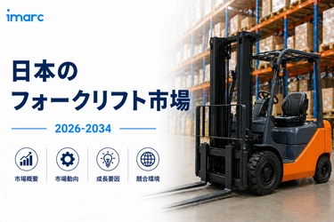 日本のフォークリフト市場は、年平均成長率（CAGR）13.54％で拡大し、2034年までに152億米ドルに達すると予測されている