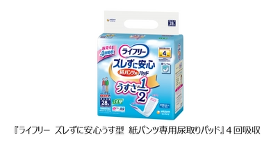 高齢者の動作性や環境にも配慮した “うすさ約1／2”紙パンツ用パッド 『ライフリー ズレずに安心うす型　 紙パンツ専用尿取りパッド』4回吸収　新発売