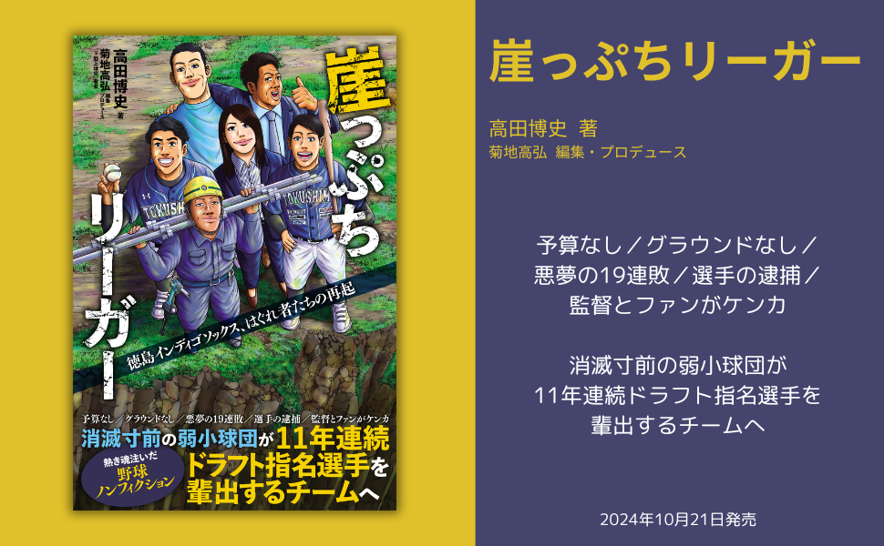 消滅寸前の弱小球団が11年連続ドラフト指名選手を輩出するチーム