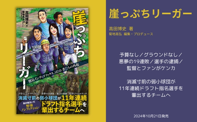 消滅寸前の弱小球団が11年連続ドラフト指名選手を輩出するチームへ『崖っぷちリーガー　徳島インディゴソックス、はぐれ者たちの再起』が10月21日に発売