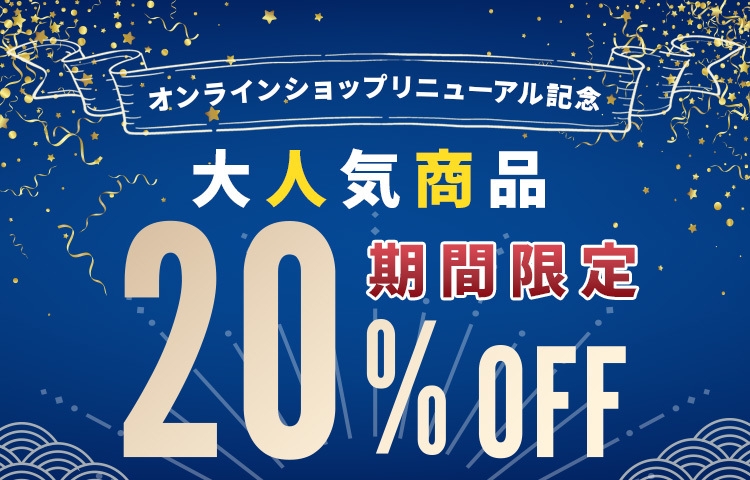 オープン記念キャンペーン！対象商品20％オフ