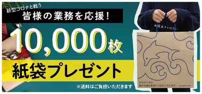 10,000枚の紙袋を無償プレゼントで企業業務を促進！ 紙袋プレゼントキャンペーンを11月25日(水)より受付開始